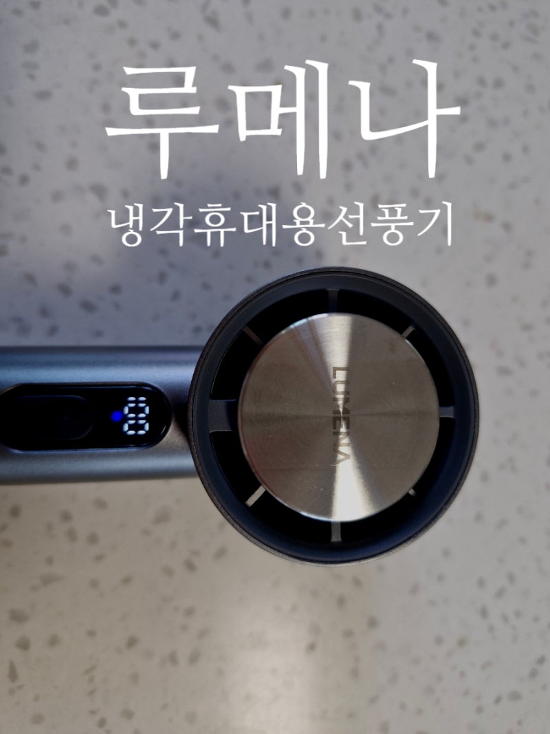 루메나 휴대용 냉각 선풍기 무선 강력한 바람 대박! 실제 사용 후기