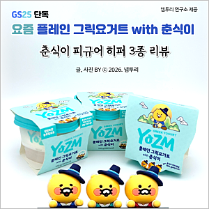 GS25 춘식이 히퍼 3종 후기 및 요즘 그릭요거트 원재료 용량 가격