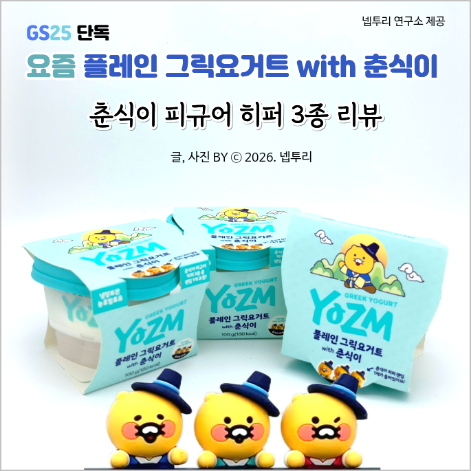 GS25 춘식이 히퍼 3종 후기 및 요즘 그릭요거트 원재료 용량 가격