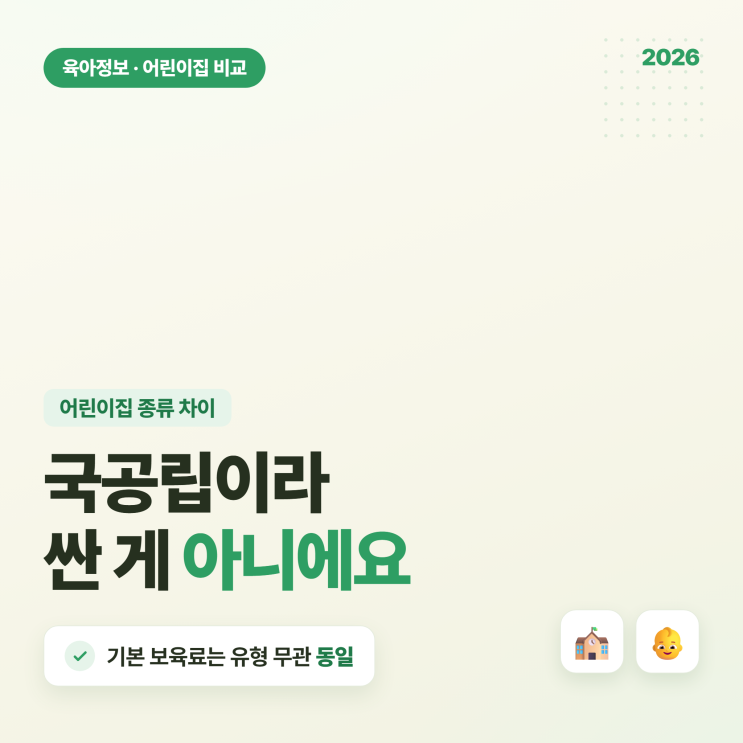 <b>어린이집</b> 종류 차이 총정리 국공립이 다 싼 줄 알았다가