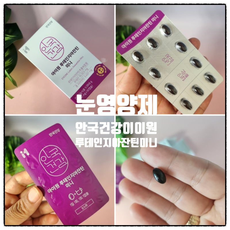 눈건강추천 안국건강 아이원 루테인 지아잔틴 미니 내돈내산 눈영양제 후기