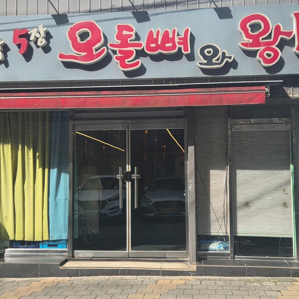 2막5장 오돌뼈와왕막창 운암점 사진 3