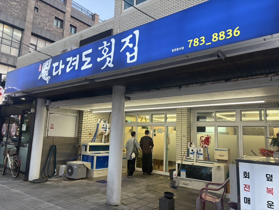 다려도횟집 사진 1