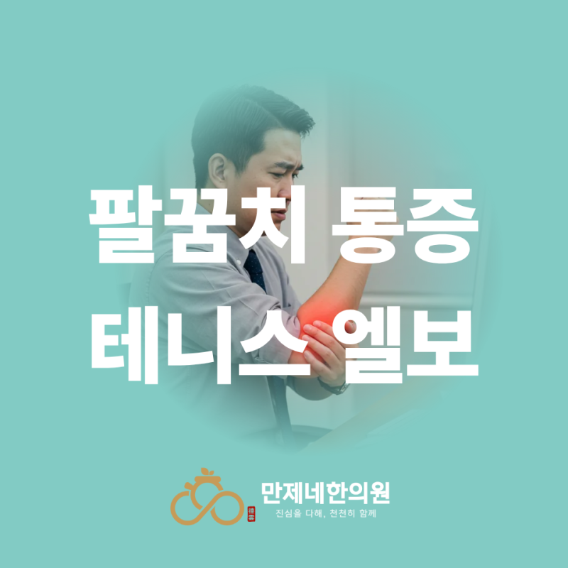 테니스 엘보 치료 방법, 체외충격파를 해도 팔꿈치가 계속 아파요│수성구 도침 만제네한의....
