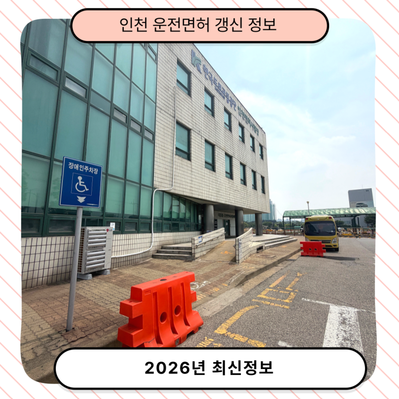 2026년 인천 운전면허 갱신 기간 비용 준비물, 2종 온라인 신청 후 시험장 수령 꿀팁