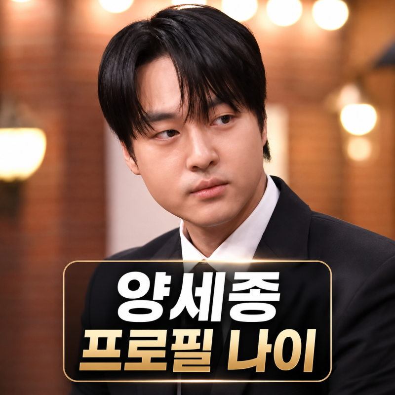 양세종 프로필 | 나이 키 박은빈 이두나 오싹한 연애 드라마