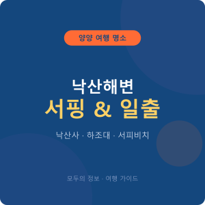 낙산해변 완전정복 — 양양 대표 해변·낙산사·의상대 일출·서핑 맛집·근처 가볼 곳까지 (20....