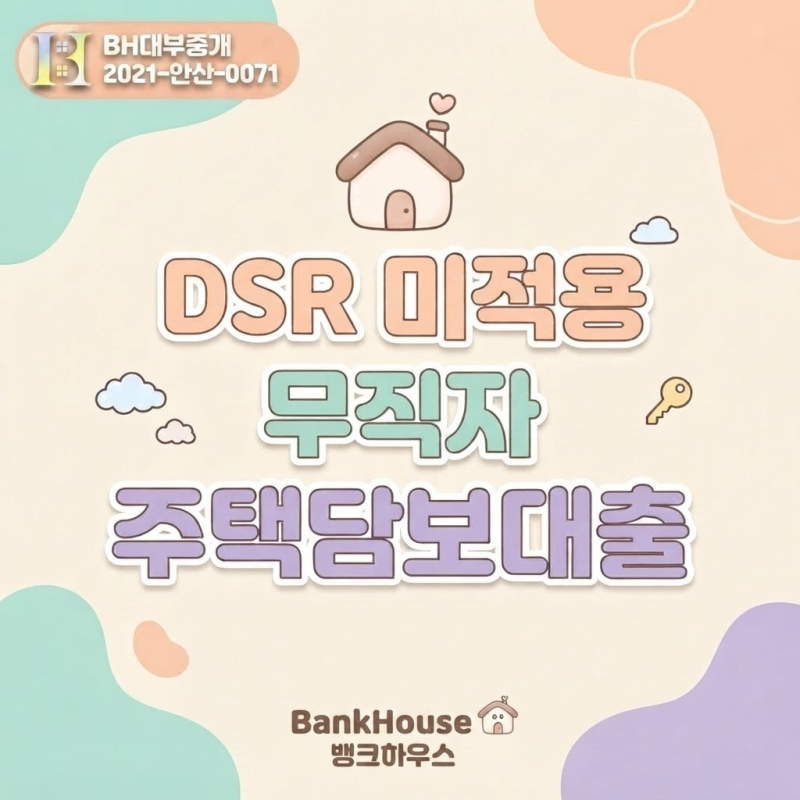 무직자 대출 주택담보 아파트담보 후순위 활용 여력 있다면 저신용자 연체자 개인회생자 OK