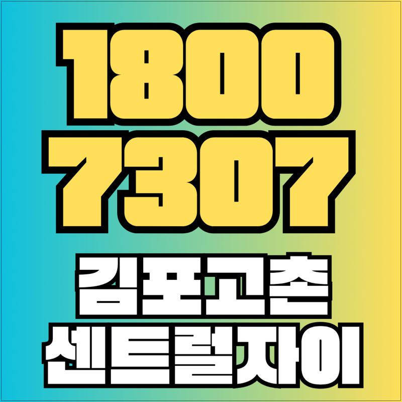 김포 고촌 센트럴자이 분양가 주변시세 매매, 미분양 가성비 분석