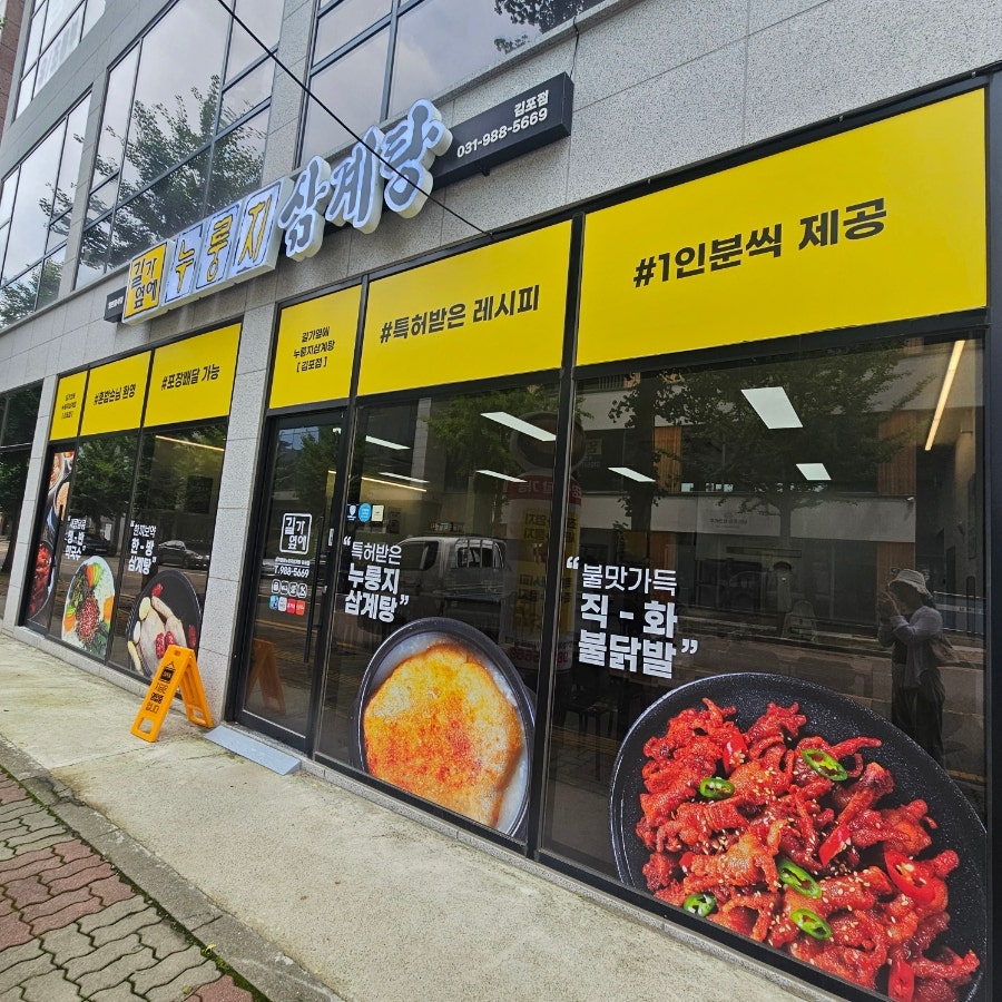 길가옆에 누룽지삼계탕 김포점 사진 2
