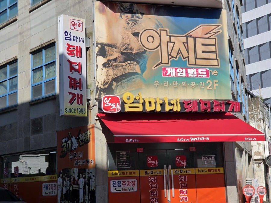 엄마네돼지찌개 사진 1