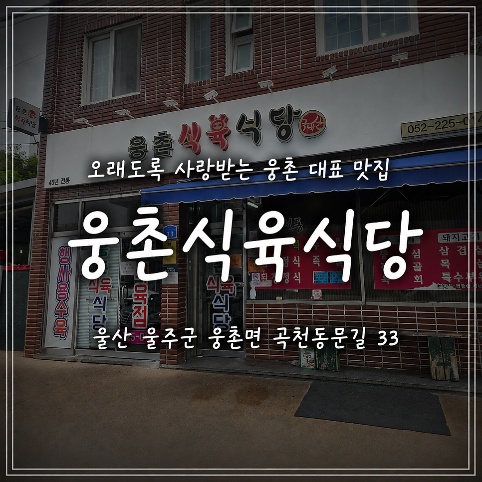 웅촌식육식당 사진 1