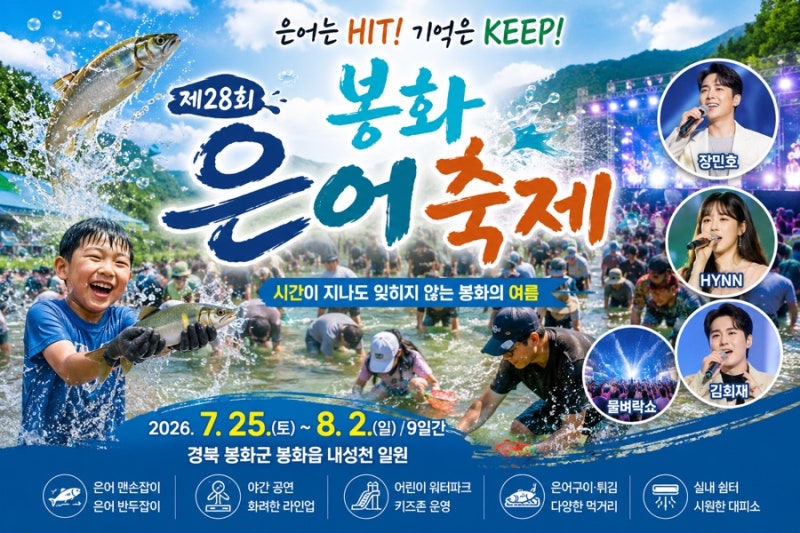 2026 봉화은어축제 총정리｜은어잡기 체험·물벼락쇼·공연 라인업 총정리