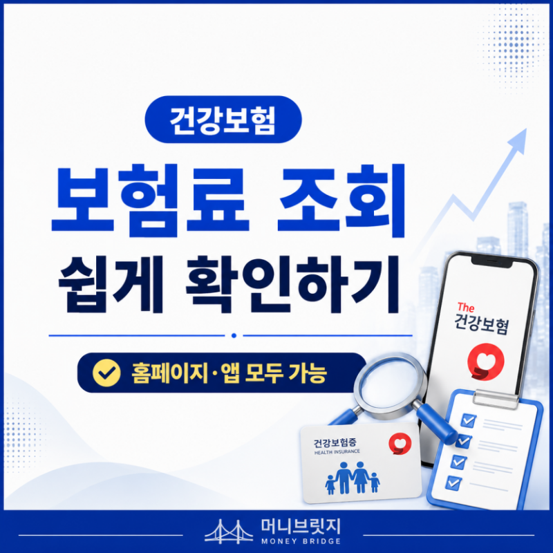 건강보험 지역가입자 보험료 조회 방법｜내 보험료 쉽게 확인하기