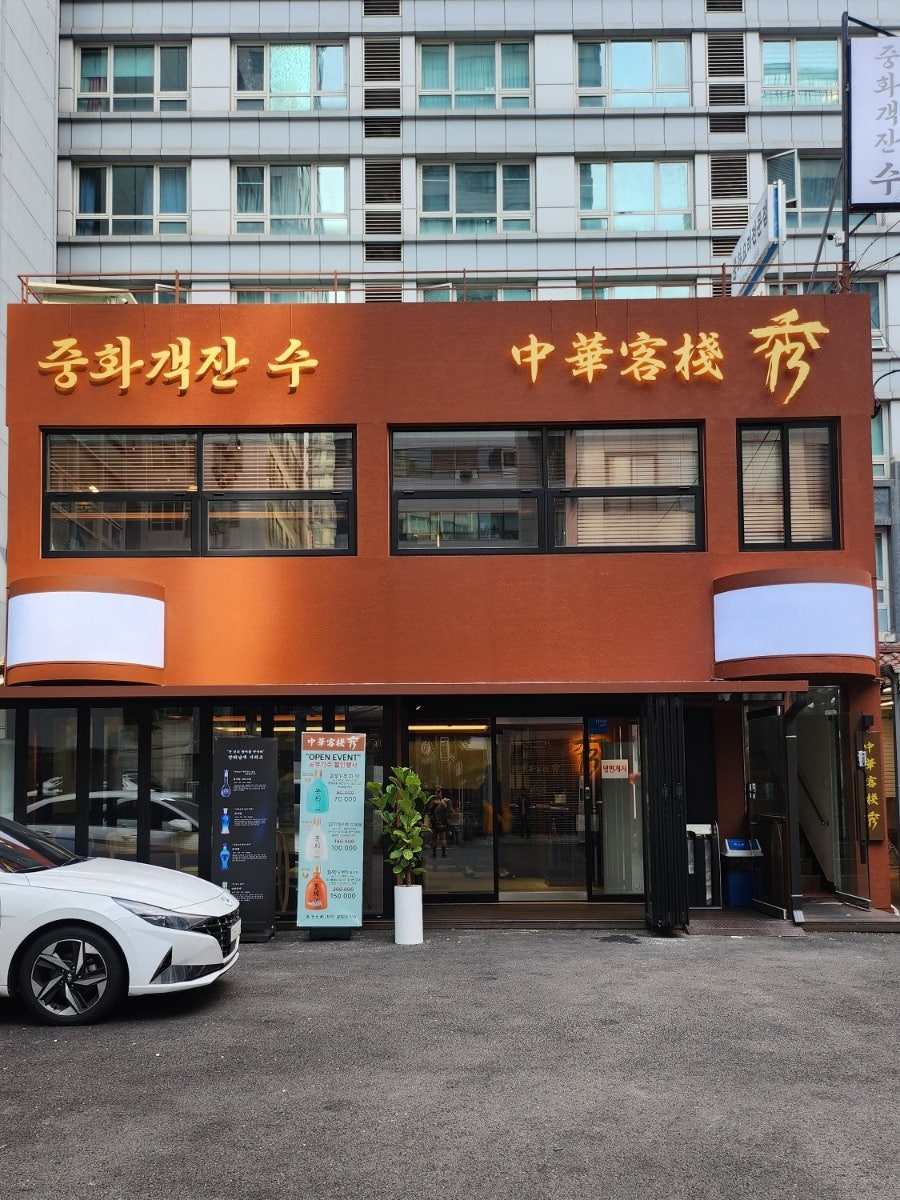 중화객잔수 사진 1