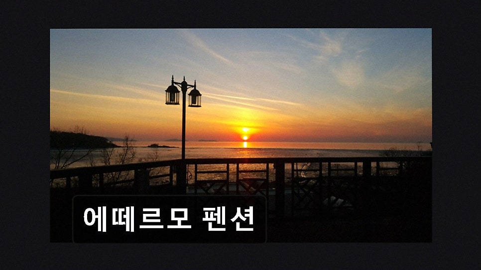 에떼르모펜션 사진 3