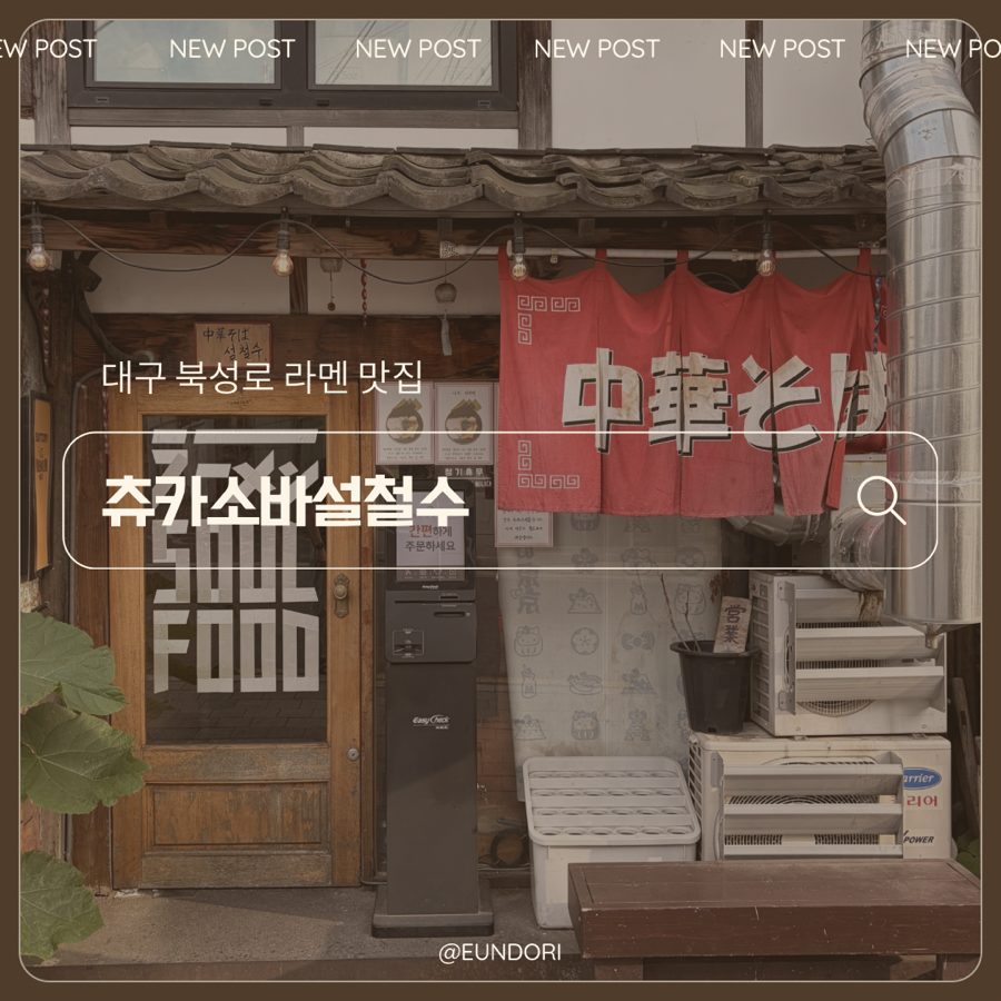 츄카소바설철수 사진 1