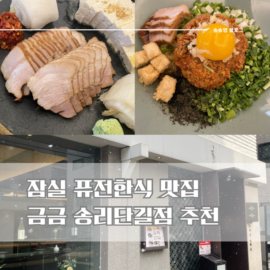 금금 송리단길점 사진 1