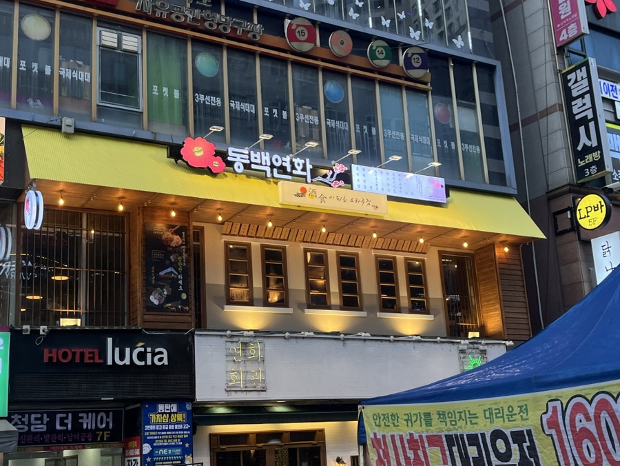 동백연화 동탄영천점 사진 1