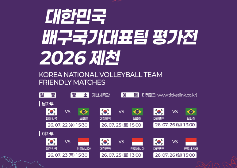 2026 대한민국 남,여 배구 국가대표팀, 평가전을 통해 최종 명단을 확정한다.