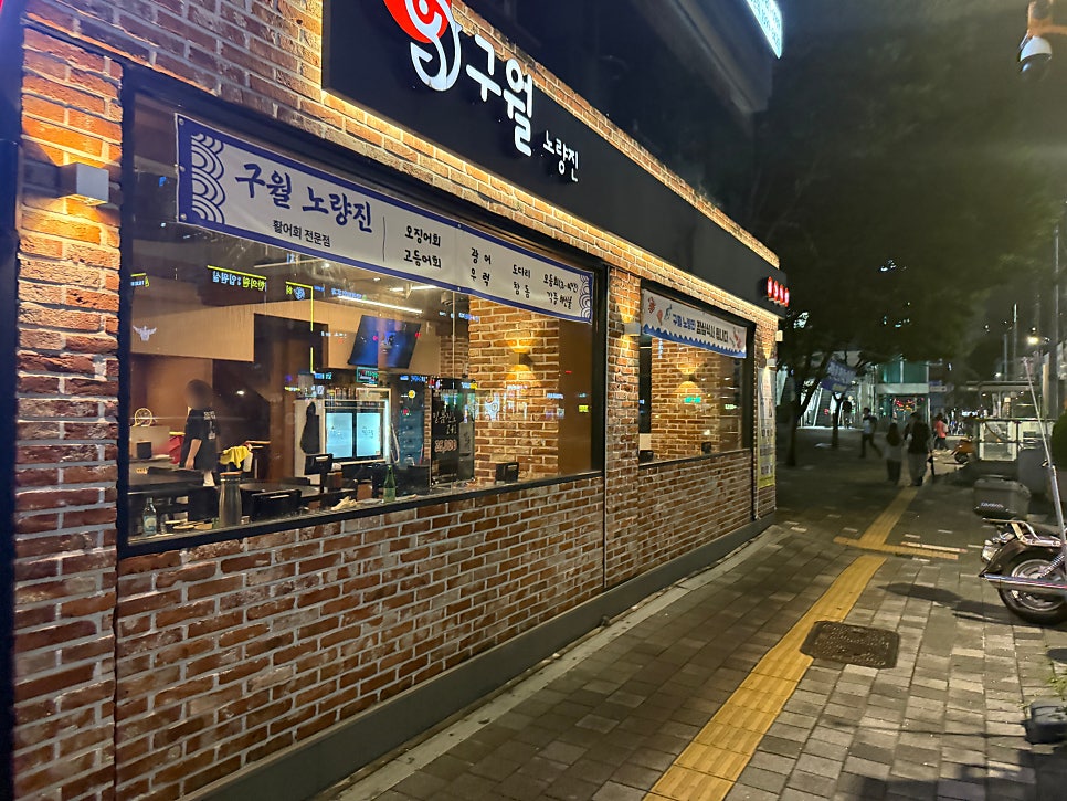 구월 노량진 사진 1