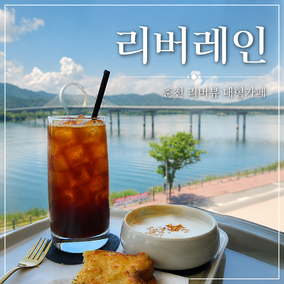 리버레인 사진 1