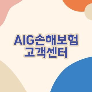 AIG손해보험 고객센터 전화번호 운영시간 및 상담원 연결 단축번호 총정리