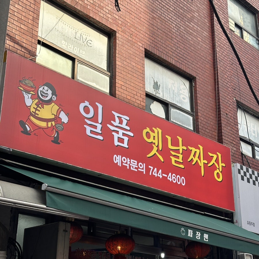 동대문 일품손짜장 사진 1