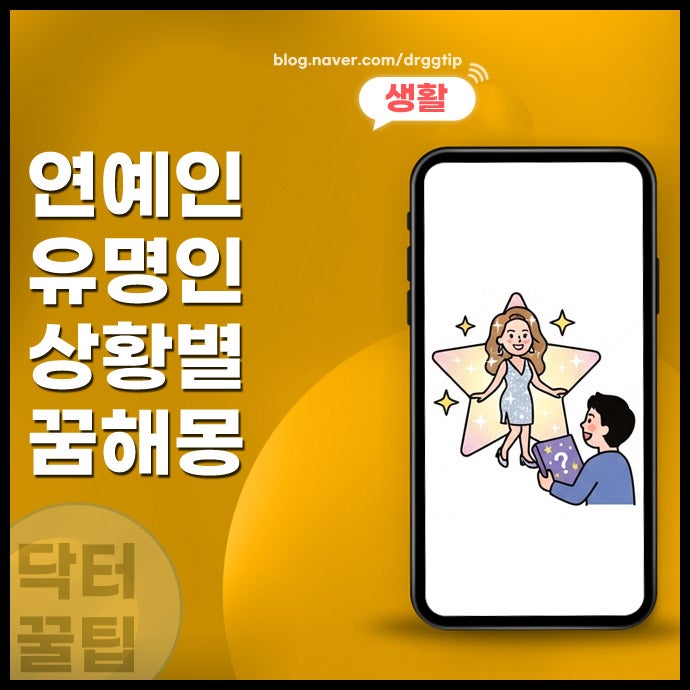 연예인 꿈해몽 총정리 유명인 만나는 꿈 대화하는 또는 싸우는 장면이나 사귀는 꿈