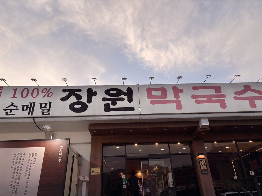 장원막국수 사진 1