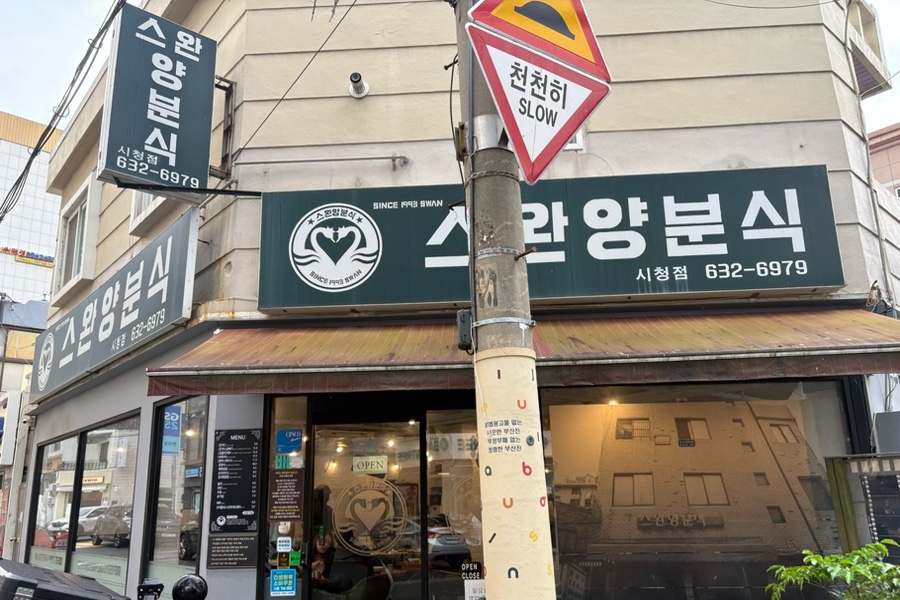 스완양분식 서면점 사진 3