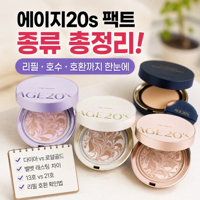 에이지20s 팩트 리필 다이아 로얄골드 벨벳 종류 헷갈리시죠?