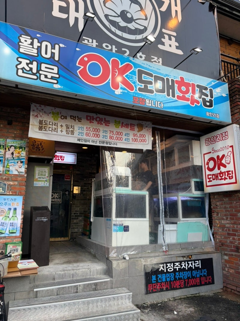 부산 맛집 | 가성비 횟집 현지인 추천 OK도매횟집 광안리점 솔직 후기