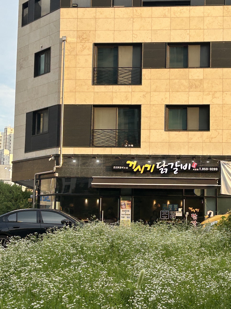 거시기닭갈비 덕정본점 사진 1