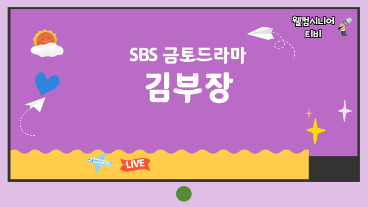 7월 11일 SBS 금토드라마 [김부장] 6회 ‘<b>특임국</b> 요원 상아는... 