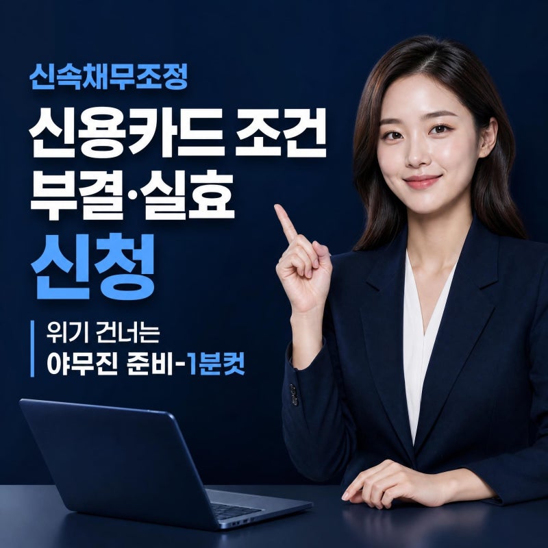 신속채무조정 신용카드 조건 부결 실효 신청 | 위기 건너는 야무진 준비-1분컷