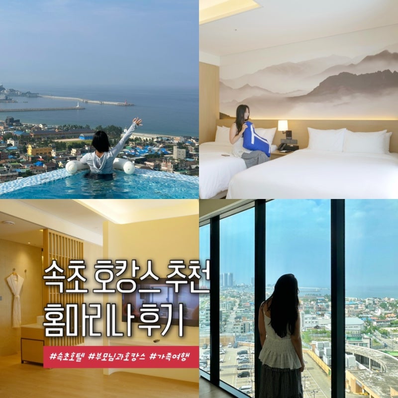 Sokcho Hotel Recommendation for Family Travel! Home Marina Sokcho Pool, Breakfast, Junior Suite Room Review (Parking Tips)