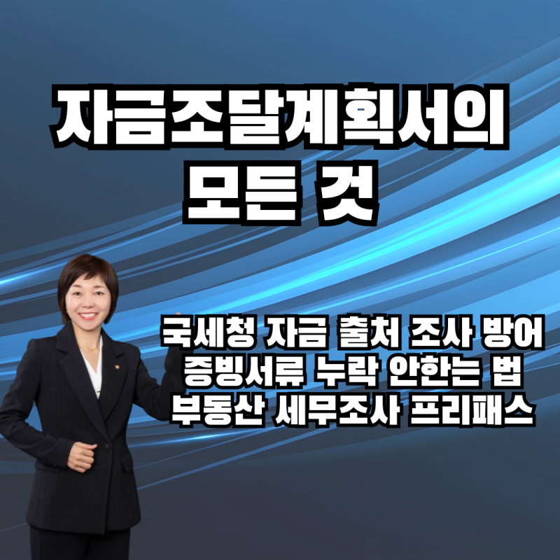 부동산 자금조달계획서 작성 방법, 제출 기준 및 항목별 증빙 서류 세무조사 예방 가이드