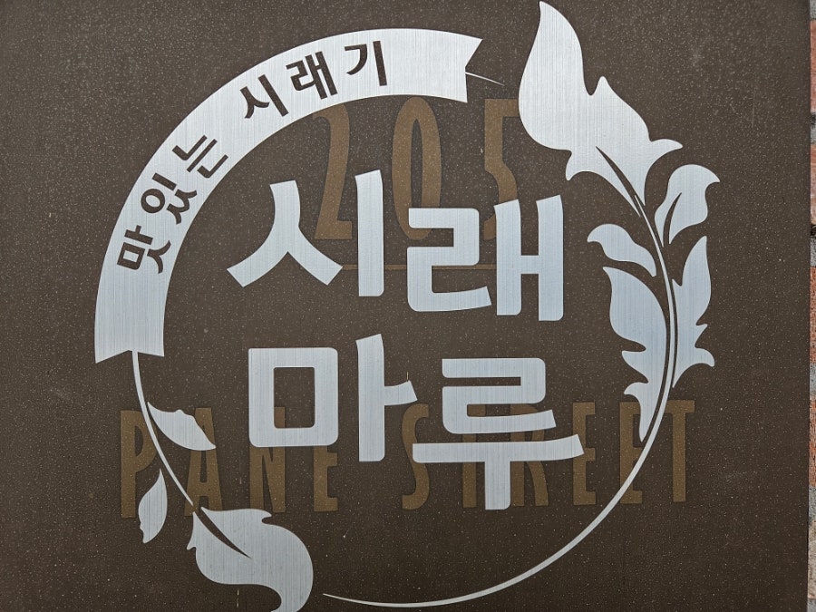 시래마루 수석점 사진 1