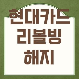 현대카드 리볼빙 해지, 직접 겪고 식은땀 흘린 후 알아낸 팩트와 탈출 꿀팁