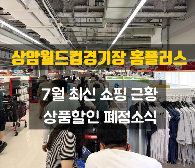 상암 월드컵경기장 홈플러스 최신 쇼핑 근황 폐점소식 할인상품 방문후기