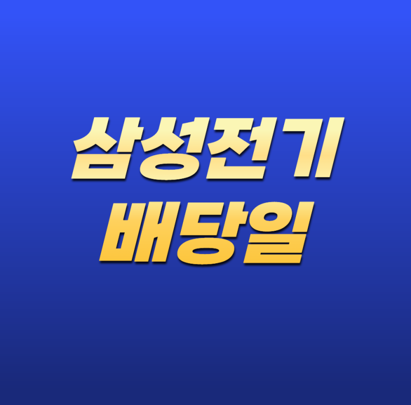 삼성전기 배당일, 언제 받아야 할까? 배당기준일·지급일·투자 시점 총정리
