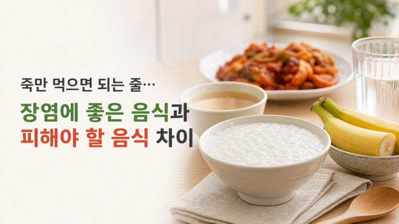 “죽만 먹으면 되는 줄…” 장염에 좋은 음식과 피해야 할 음식 차이