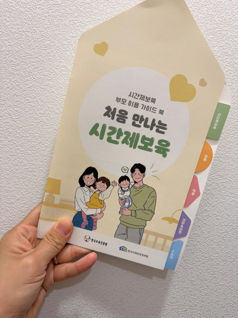 시간제보육 신청방법, 6개월부터 아이사랑에서 예약 가능-화성시동탄. 둥이가족