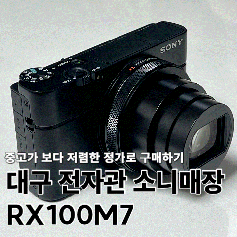 대구 소니 전자관점 RX100M7 중고가 보다 저렴하게 구매하기(가격, 할인팁)