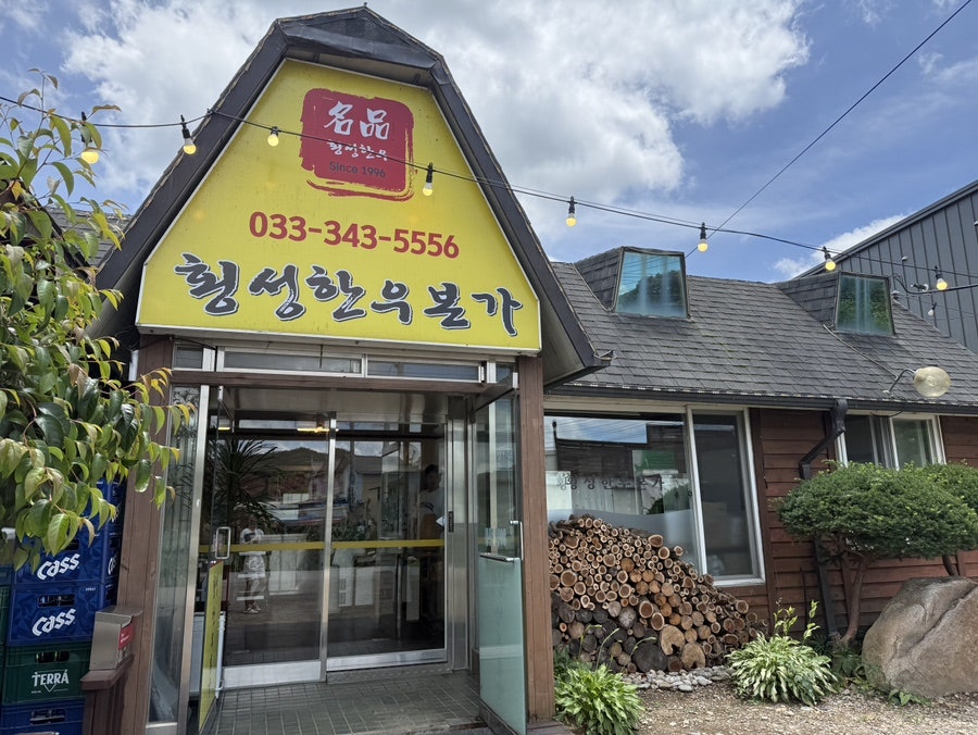 횡성한우본가 사진 3
