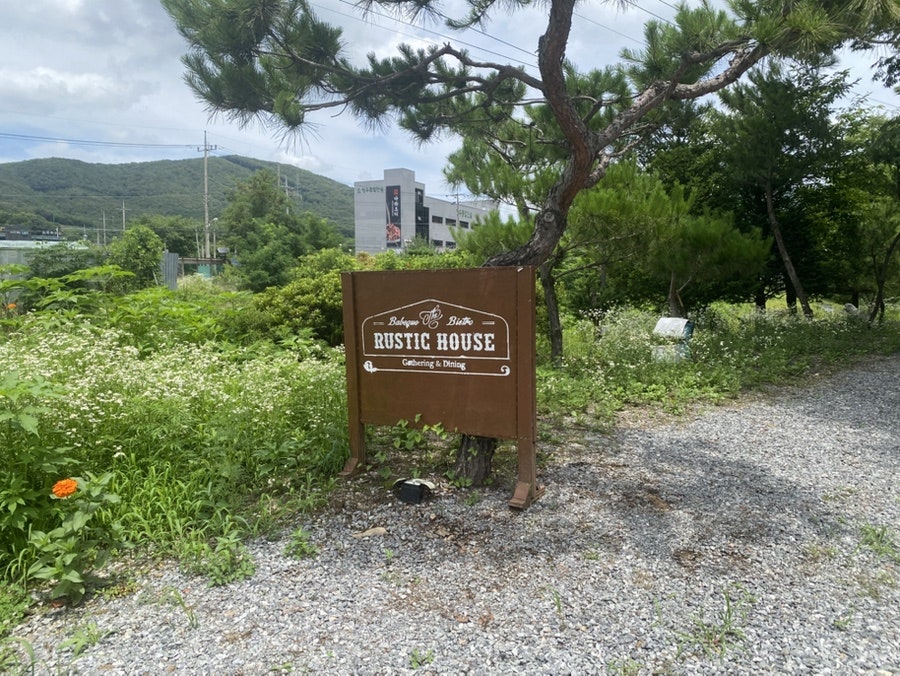 러스틱스모크하우스 용인양지점 사진 1