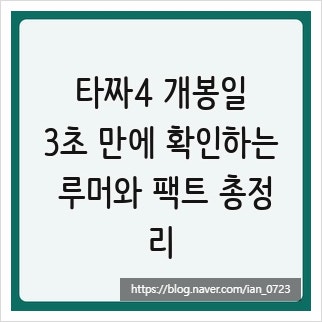 타짜4 개봉일, 3초 만에 확인하는 루머와 팩트 총정리