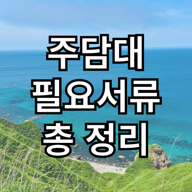 주택담보대출 필요 서류 총정리 | 발급처·방문여부·꿀팁까지✨