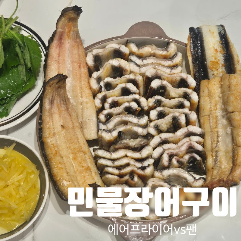 집에서 민물장어 굽는 법 비린내 없는 초복 복날 몸보신 장어 소금구이